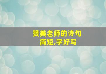 赞美老师的诗句 简短,字好写